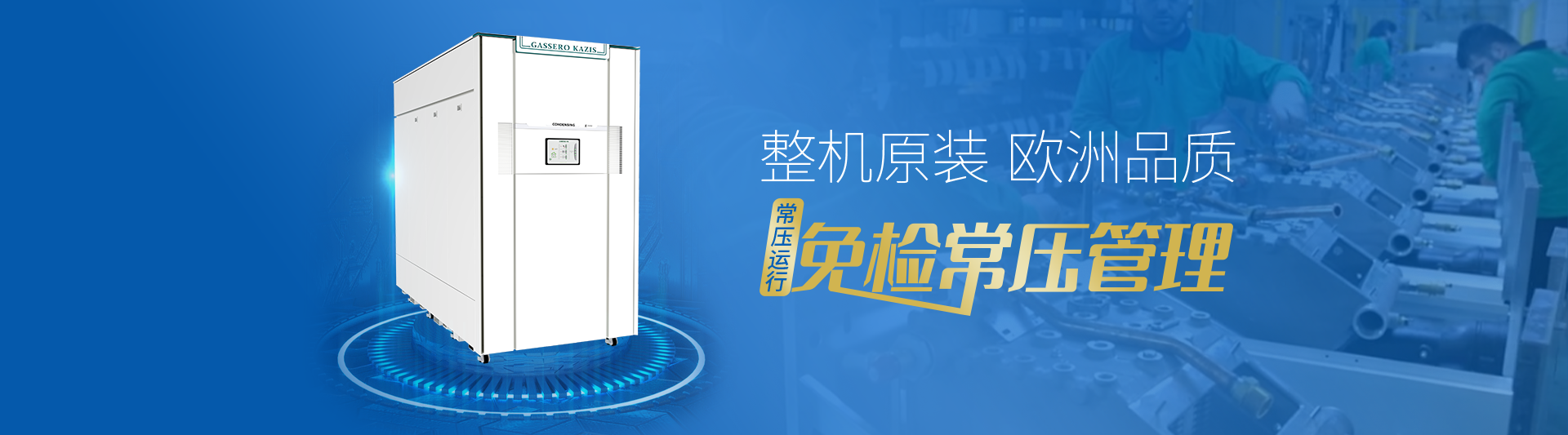 我公司主要有燃?xì)忮仩t,蒸汽鍋爐,熱水鍋爐,燃?xì)庹羝仩t,燃?xì)鉄崴仩t,供暖鍋爐,天然氣鍋爐等先進(jìn)產(chǎn)品，合理的鍋爐價(jià)格，專業(yè)的鍋爐廠家